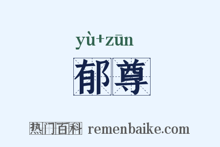 郁尊是什么意思的图片